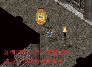 如何精准补刀?掌握这些技巧让你成为传奇高手 如何精准补刀?掌握这些技巧让你成为传奇高手