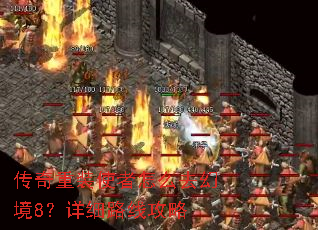 传奇重装使者怎么去幻境8?详细路线攻略 传奇重装使者怎么去幻境8?详细路线攻略