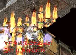 传奇重装使者怎么去幻境8?详细路线攻略 传奇重装使者怎么去幻境8?详细路线攻略