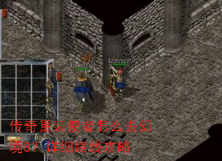 传奇重装使者怎么去幻境8?详细路线攻略 传奇重装使者怎么去幻境8?详细路线攻略