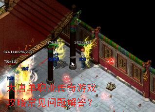 大唐单职业传奇游戏攻略常见问题解答? 大唐单职业传奇游戏攻略常见问题解答?