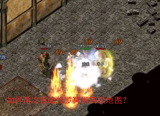 如何再次挑战修罗冥殿高级地图? 如何再次挑战修罗冥殿高级地图?