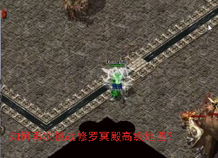 如何再次挑战修罗冥殿高级地图? 如何再次挑战修罗冥殿高级地图?