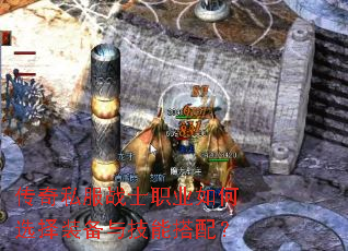 传奇私服战士职业如何选择装备与技能搭配? 传奇私服战士职业如何选择装备与技能搭配?