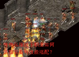 传奇私服战士职业如何选择装备与技能搭配? 传奇私服战士职业如何选择装备与技能搭配?