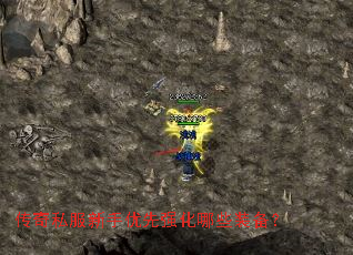 传奇私服新手优先强化哪些装备? 传奇私服新手优先强化哪些装备?