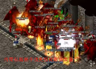 传奇私服新手优先强化哪些装备? 传奇私服新手优先强化哪些装备?