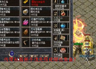 传奇私服新手优先强化哪些装备? 传奇私服新手优先强化哪些装备?