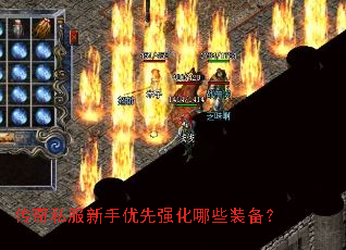 传奇私服新手优先强化哪些装备? 传奇私服新手优先强化哪些装备?