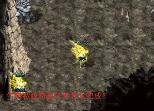 传奇私服奇缘任务怎么完成? 传奇私服奇缘任务怎么完成?