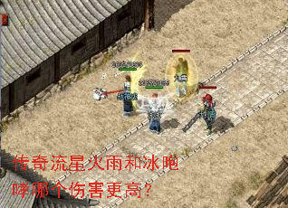 传奇流星火雨和冰咆哮哪个伤害更高? 传奇流星火雨和冰咆哮哪个伤害更高?