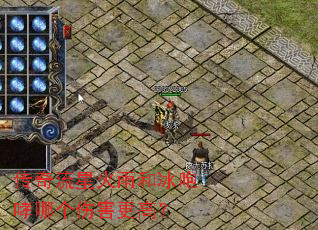 传奇流星火雨和冰咆哮哪个伤害更高? 传奇流星火雨和冰咆哮哪个伤害更高?