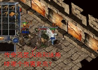 传奇流星火雨和冰咆哮哪个伤害更高? 传奇流星火雨和冰咆哮哪个伤害更高?