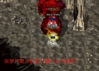 回梦传奇顶级符石属性如何搭配? 回梦传奇顶级符石属性如何搭配?