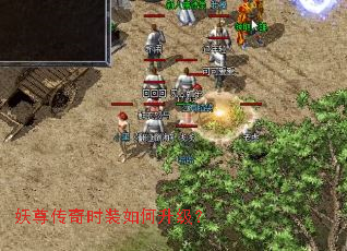 妖尊传奇时装如何升级? 妖尊传奇时装如何升级?