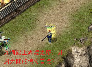 如何踏上辉煌之路,开启大陆的传奇冒险? 如何踏上辉煌之路,开启大陆的传奇冒险?