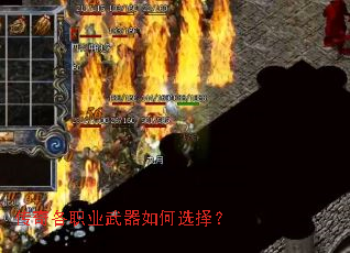 传奇各职业武器如何选择? 传奇各职业武器如何选择?