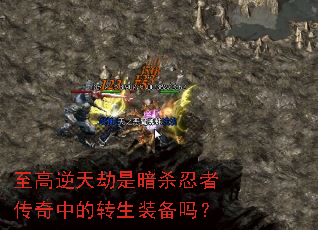 至高逆天劫是暗杀忍者传奇中的转生装备吗? 至高逆天劫是暗杀忍者传奇中的转生装备吗?