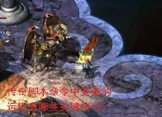 传奇脚本命令中变量的运用有哪些关键技巧? 传奇脚本命令中变量的运用有哪些关键技巧?