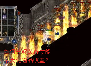 如何分解装备才能最大化物品收益? 如何分解装备才能最大化物品收益?