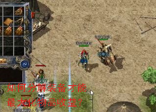 如何分解装备才能最大化物品收益? 如何分解装备才能最大化物品收益?