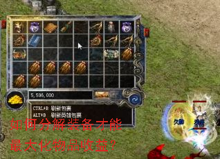 如何分解装备才能最大化物品收益? 如何分解装备才能最大化物品收益?