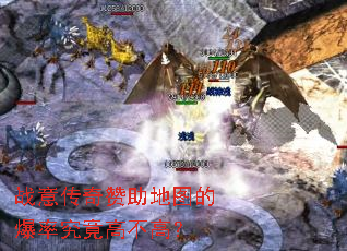 战意传奇赞助地图的爆率究竟高不高? 战意传奇赞助地图的爆率究竟高不高?