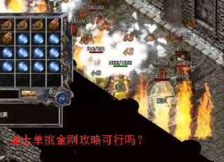 道士单挑金刚攻略可行吗? 道士单挑金刚攻略可行吗?