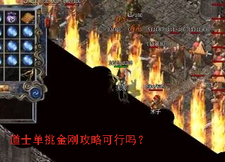 道士单挑金刚攻略可行吗? 道士单挑金刚攻略可行吗?