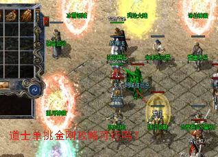 道士单挑金刚攻略可行吗? 道士单挑金刚攻略可行吗?