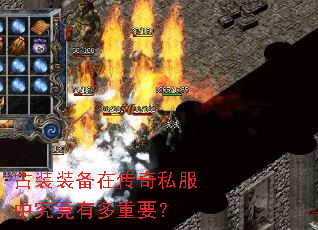 古装装备在传奇私服中究竟有多重要? 古装装备在传奇私服中究竟有多重要?