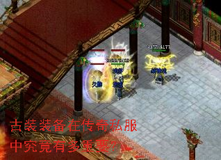 古装装备在传奇私服中究竟有多重要? 古装装备在传奇私服中究竟有多重要?
