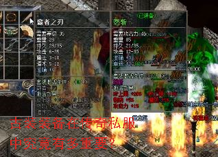 古装装备在传奇私服中究竟有多重要? 古装装备在传奇私服中究竟有多重要?