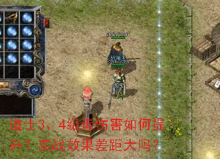 道士3、4级毒伤害如何提升?实战效果差距大吗? 道士3、4级毒伤害如何提升?实战效果差距大吗?