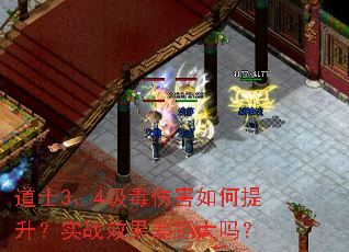 道士3、4级毒伤害如何提升?实战效果差距大吗? 道士3、4级毒伤害如何提升?实战效果差距大吗?