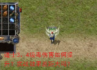 道士3、4级毒伤害如何提升?实战效果差距大吗? 道士3、4级毒伤害如何提升?实战效果差距大吗?