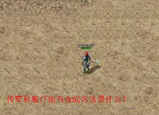 传奇私服疗伤石合成方法是什么? 传奇私服疗伤石合成方法是什么?