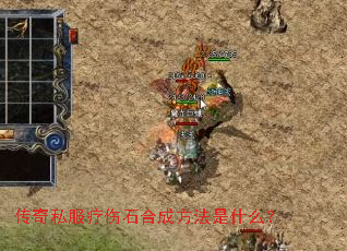 传奇私服疗伤石合成方法是什么? 传奇私服疗伤石合成方法是什么?