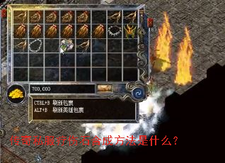 传奇私服疗伤石合成方法是什么? 传奇私服疗伤石合成方法是什么?