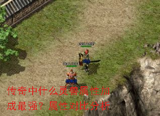 传奇中什么灵兽属性加成最强?属性对比分析 传奇中什么灵兽属性加成最强?属性对比分析