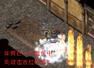 如何在一片血色中高效击败红野猪? 如何在一片血色中高效击败红野猪?