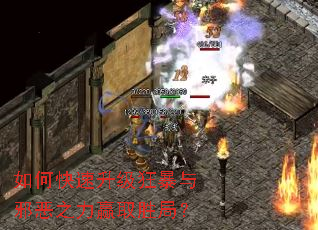 如何快速升级狂暴与邪恶之力赢取胜局? 如何快速升级狂暴与邪恶之力赢取胜局?