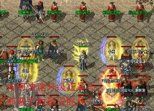 如何快速升级狂暴与邪恶之力赢取胜局? 如何快速升级狂暴与邪恶之力赢取胜局?