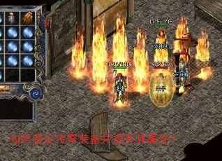 如何鉴定传奇装备并提升其属性? 如何鉴定传奇装备并提升其属性?