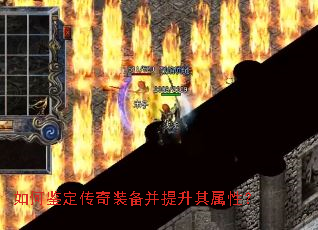 如何鉴定传奇装备并提升其属性? 如何鉴定传奇装备并提升其属性?