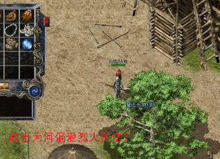 战士为何偏爱烈火剑法? 战士为何偏爱烈火剑法?