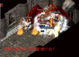 传奇玩家如何有效管理行会? 传奇玩家如何有效管理行会?