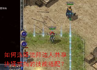 如何选择法师达人共享抉择戒指的技能搭配? 如何选择法师达人共享抉择戒指的技能搭配?