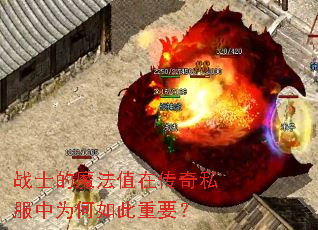 战士的魔法值在传奇私服中为何如此重要? 战士的魔法值在传奇私服中为何如此重要?