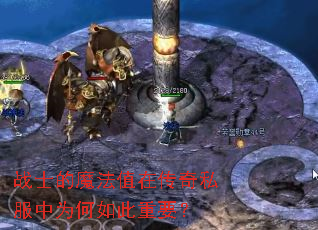 战士的魔法值在传奇私服中为何如此重要? 战士的魔法值在传奇私服中为何如此重要?